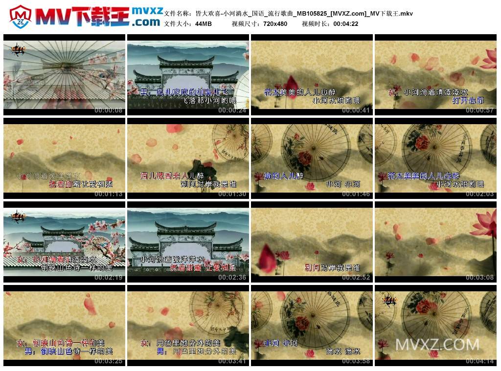 皆大欢喜-小河淌水_国语_流行歌曲_MB105825